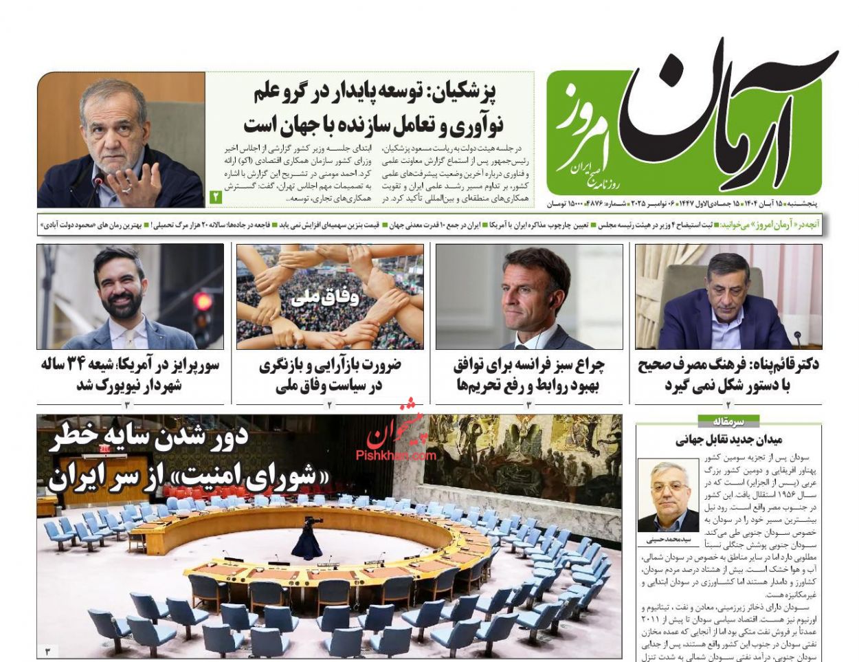 عناوین اخبار روزنامه آرمان امروز در روز پنجشنبه ۱۵ آبان