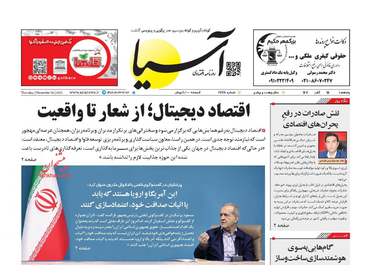 صفحه نخست روزنامه ها/ پنجشنبه ۱۵ آبان 1404 1 پایگاه خبری ججین عناوین اخبار روزنامه آسیا در روز پنجشنبه ۱۵ آبان