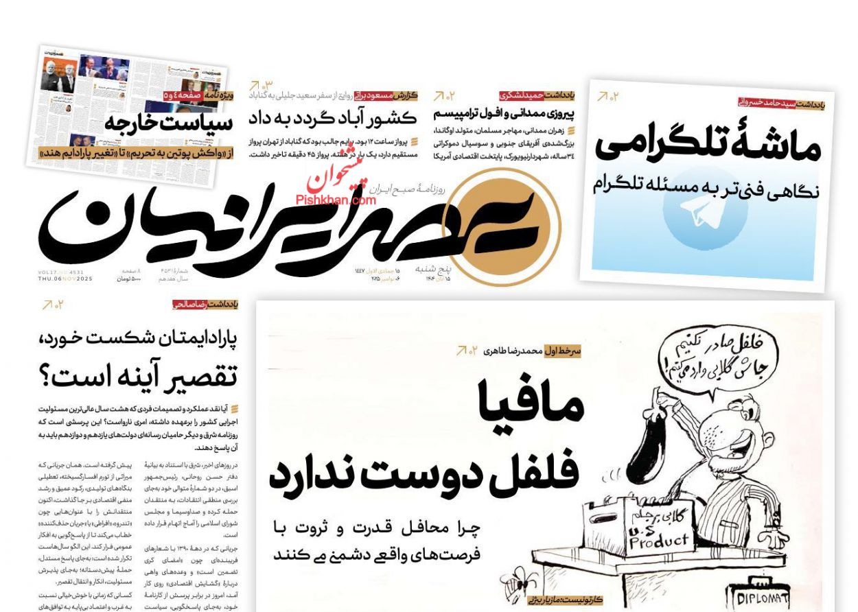 صفحه نخست روزنامه ها/ پنجشنبه ۱۵ آبان 1404 8 پایگاه خبری ججین عناوین اخبار روزنامه عصر ایرانیان در روز پنجشنبه ۱۵ آبان