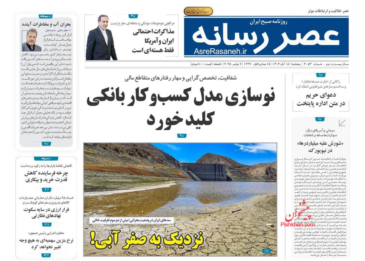 عناوین اخبار روزنامه عصر رسانه در روز پنجشنبه ۱۵ آبان