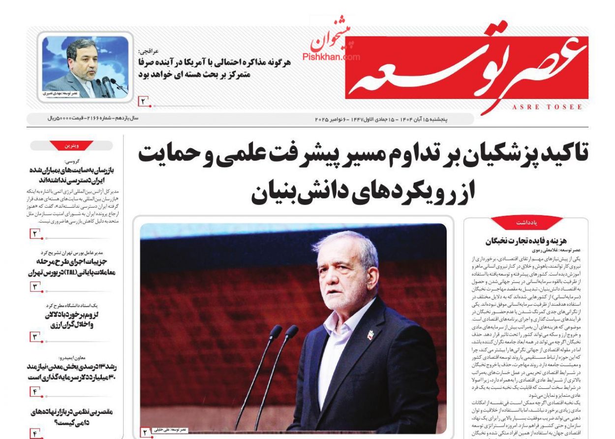صفحه نخست روزنامه ها/ پنجشنبه ۱۵ آبان 1404 9 پایگاه خبری ججین عناوین اخبار روزنامه عصر توسعه در روز پنجشنبه ۱۵ آبان