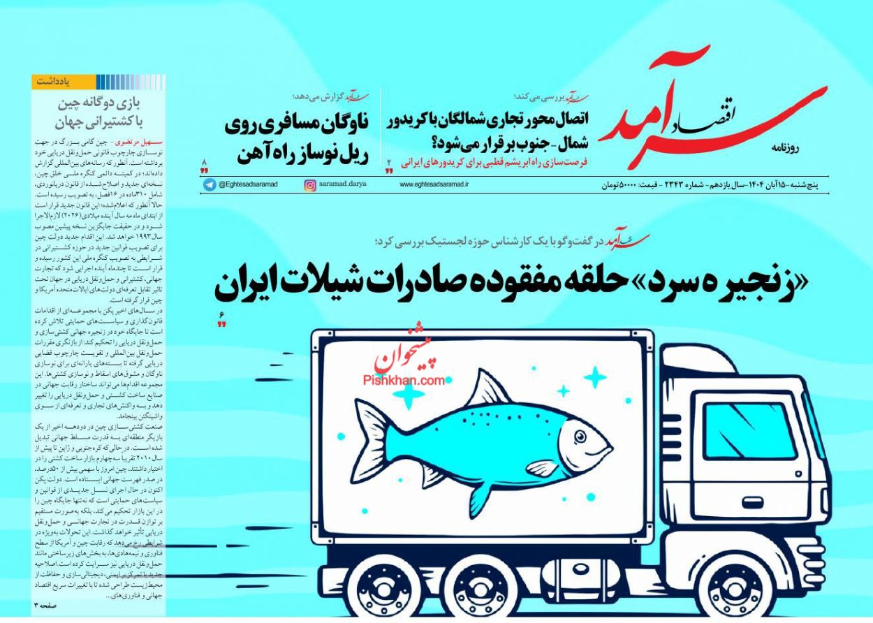 صفحه نخست روزنامه ها/ پنجشنبه ۱۵ آبان 1404 3 پایگاه خبری ججین عناوین اخبار روزنامه اقتصاد سرآمد در روز پنجشنبه ۱۵ آبان