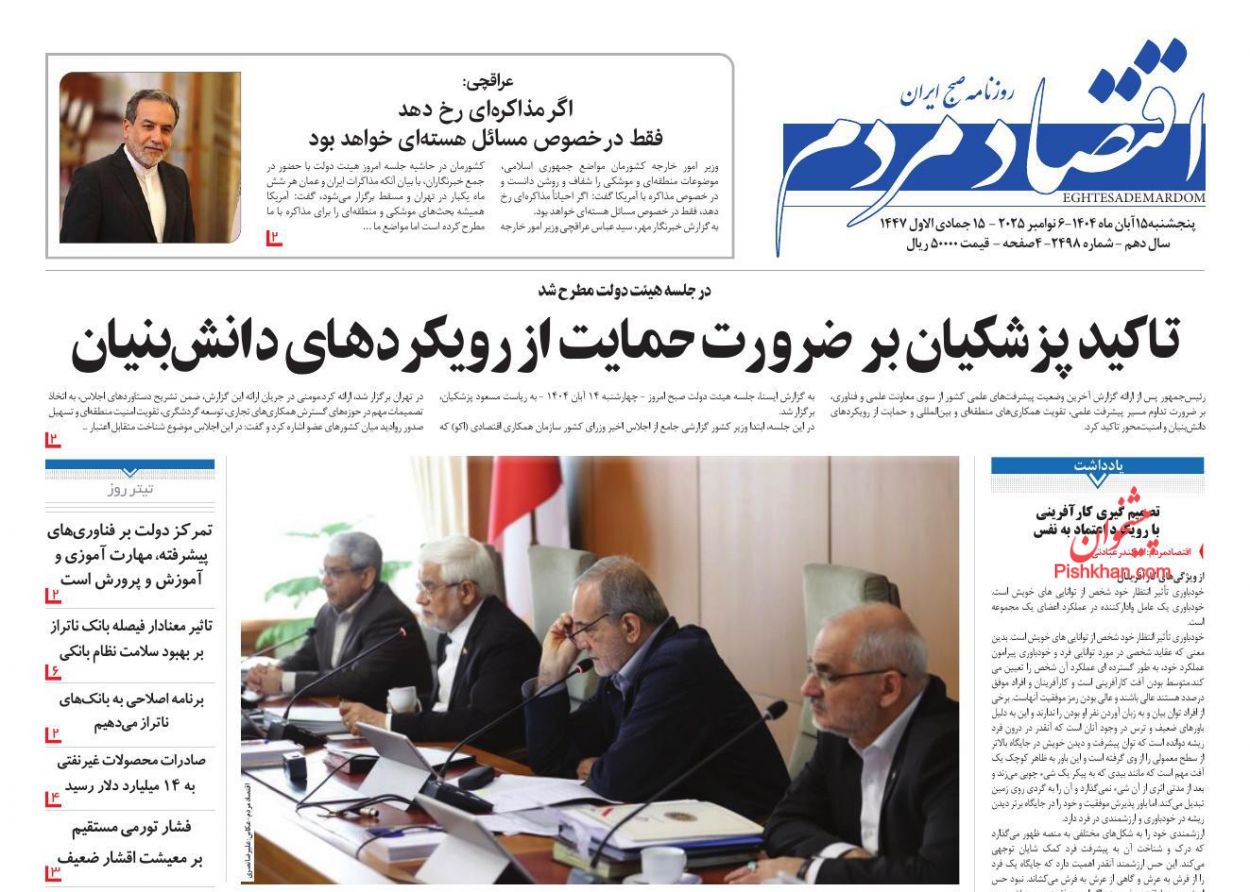 صفحه نخست روزنامه ها/ پنجشنبه ۱۵ آبان 1404 4 پایگاه خبری ججین عناوین اخبار روزنامه اقتصاد مردم در روز پنجشنبه ۱۵ آبان