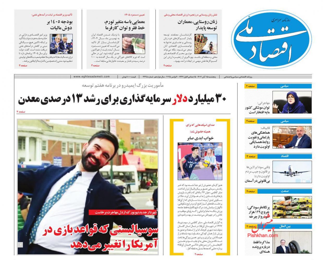 صفحه نخست روزنامه ها/ پنجشنبه ۱۵ آبان 1404 5 پایگاه خبری ججین عناوین اخبار روزنامه اقتصاد ملی در روز پنجشنبه ۱۵ آبان