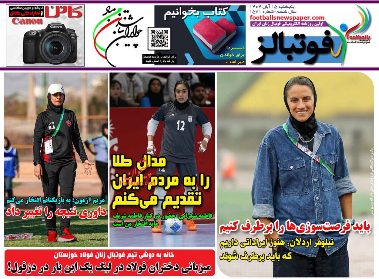 صفحه نخست روزنامه ها/ پنجشنبه ۱۵ آبان 1404 13 پایگاه خبری ججین عناوین اخبار روزنامه فوتبالز در روز پنجشنبه ۱۵ آبان