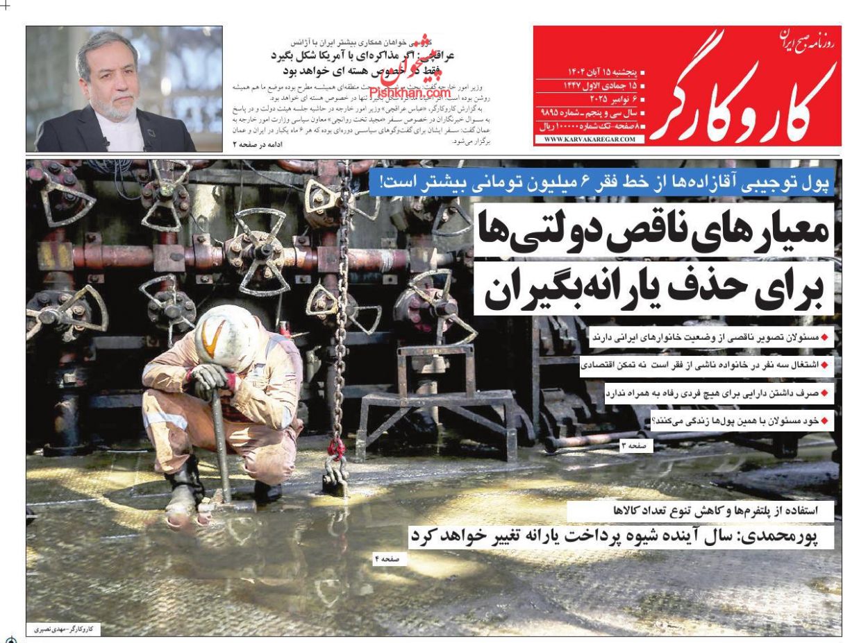 عناوین اخبار روزنامه کار و کارگر در روز پنجشنبه ۱۵ آبان