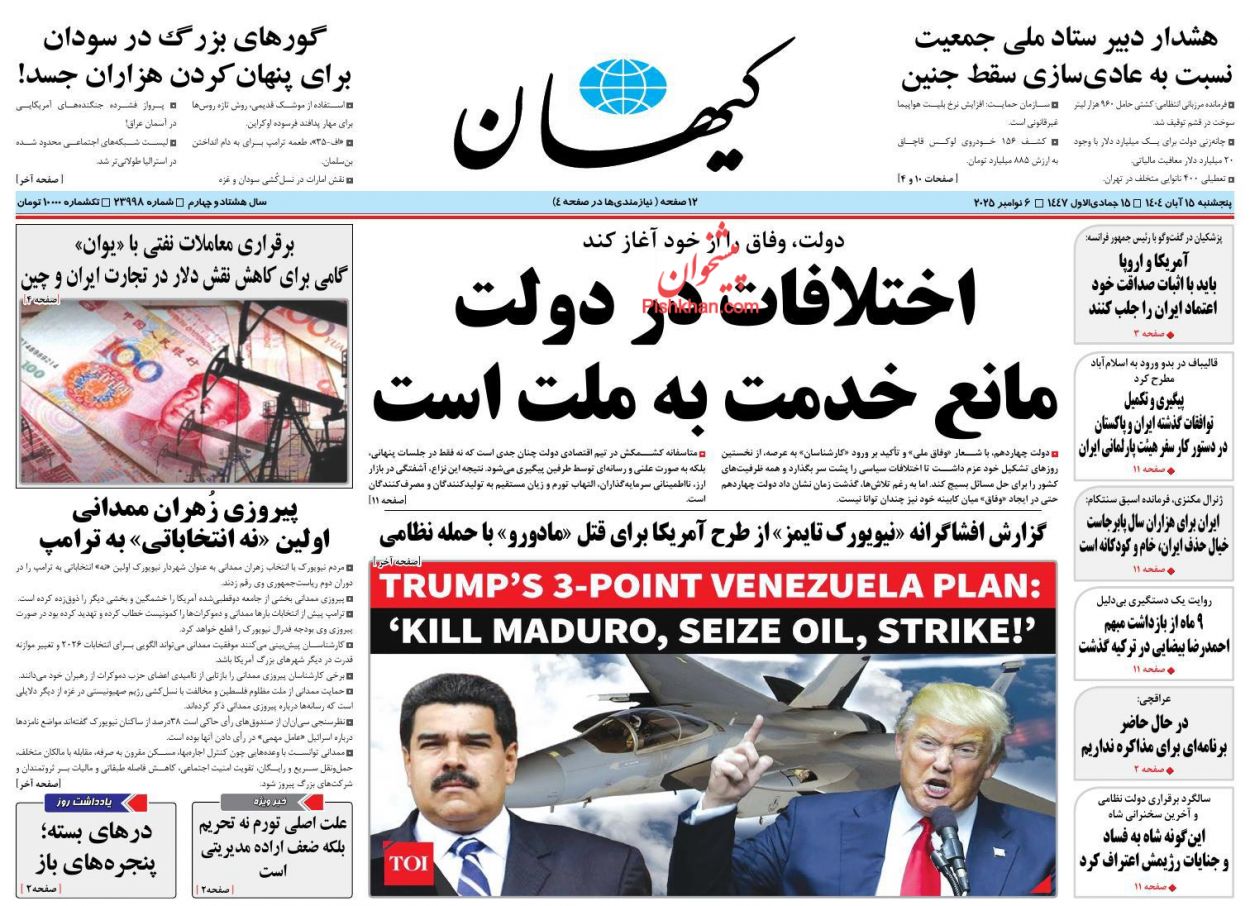 صفحه نخست روزنامه ها/ پنجشنبه ۱۵ آبان 1404 10 پایگاه خبری ججین عناوین اخبار روزنامه کیهان در روز پنجشنبه ۱۵ آبان