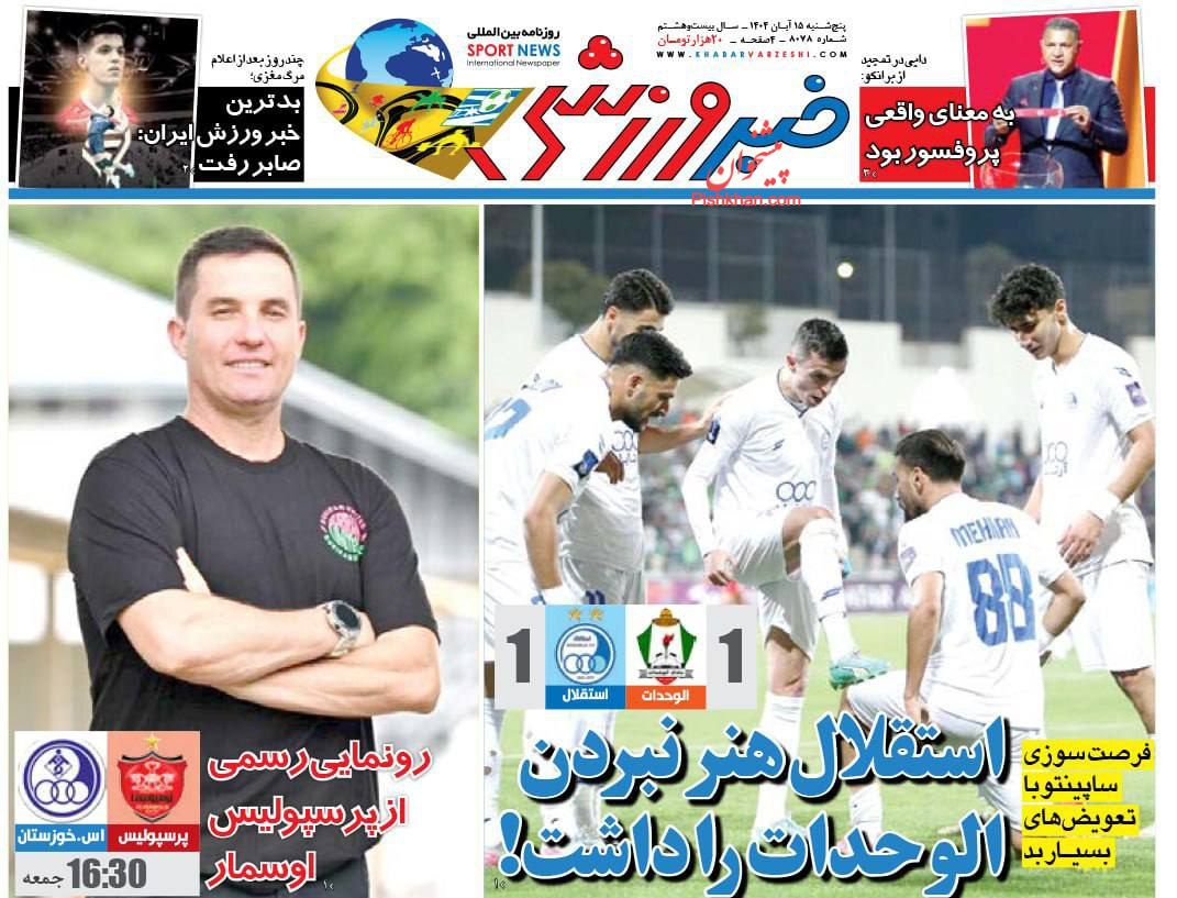 عناوین اخبار روزنامه خبر ورزشی در روز پنجشنبه ۱۵ آبان