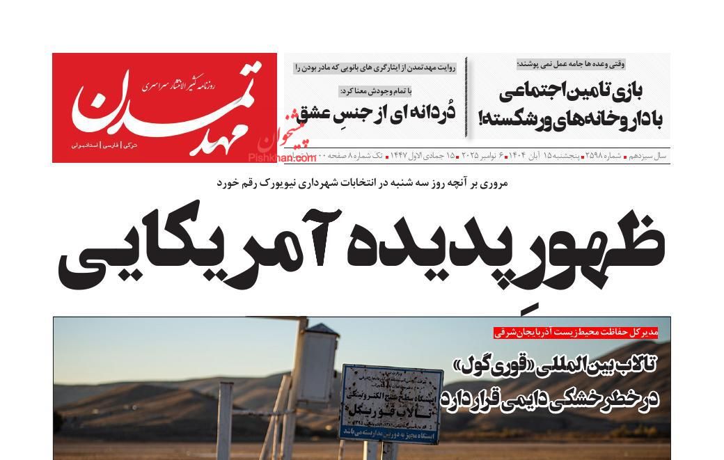 عناوین اخبار روزنامه مهد تمدن در روز پنجشنبه ۱۵ آبان