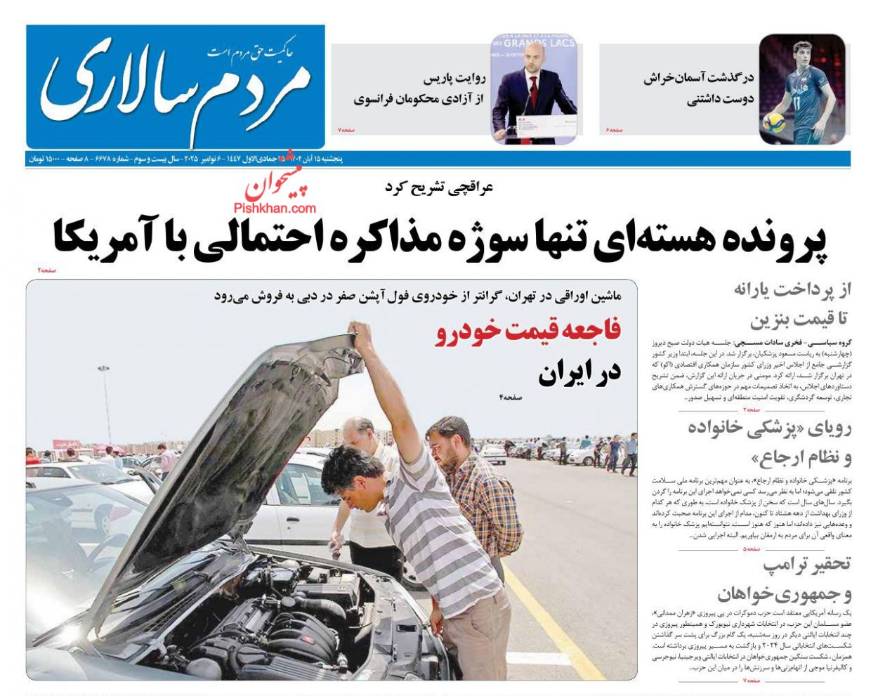 صفحه نخست روزنامه ها/ پنجشنبه ۱۵ آبان 1404 11 پایگاه خبری ججین عناوین اخبار روزنامه مردم سالاری در روز پنجشنبه ۱۵ آبان