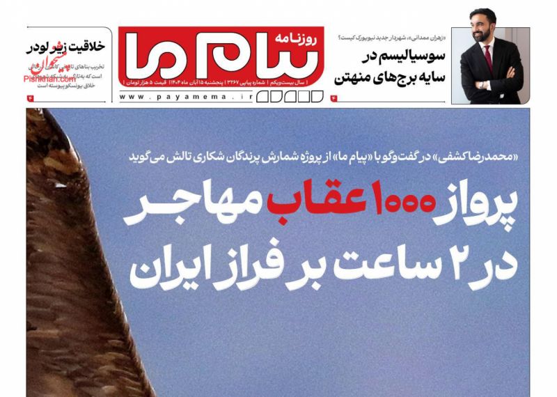 عناوین اخبار روزنامه پیام ما در روز پنجشنبه ۱۵ آبان