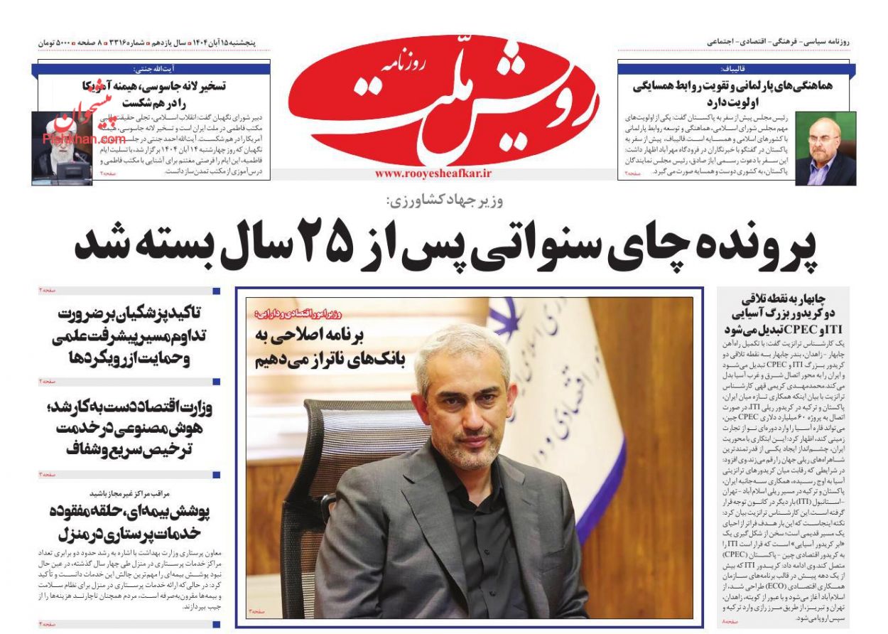 عناوین اخبار روزنامه رویش ملت در روز پنجشنبه ۱۵ آبان