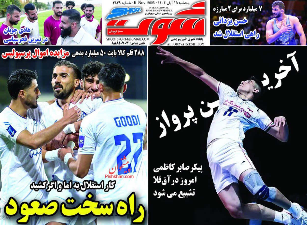 عناوین اخبار روزنامه شوت در روز پنجشنبه ۱۵ آبان