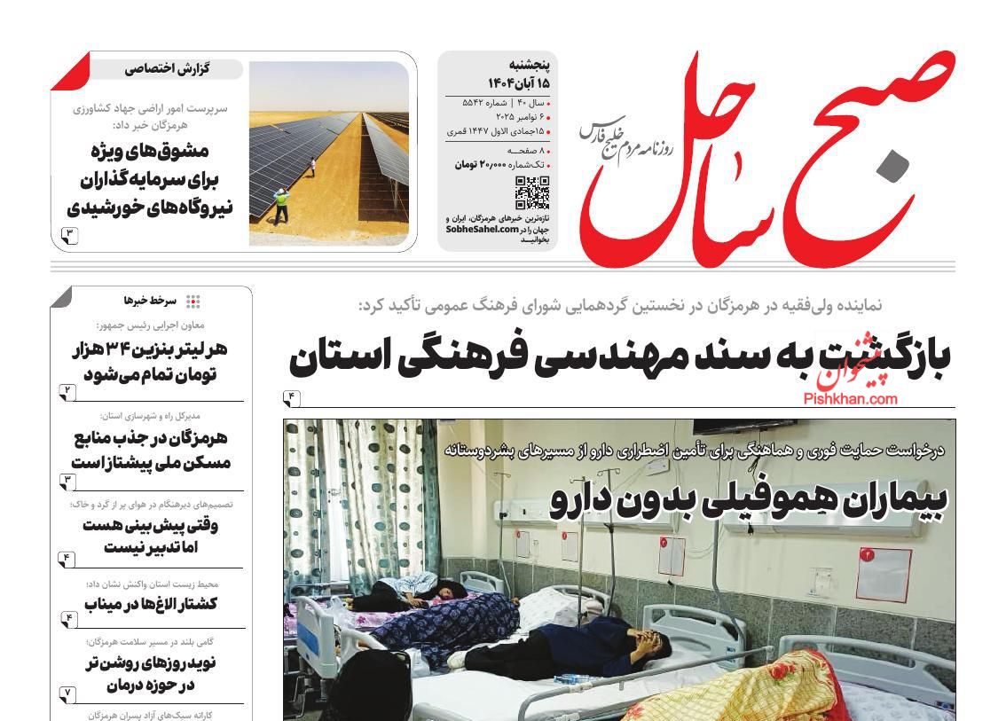 عناوین اخبار روزنامه صبح ساحل در روز پنجشنبه ۱۵ آبان
