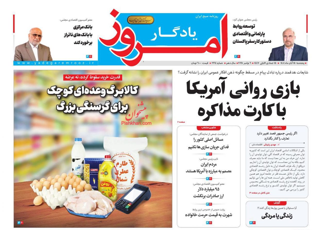 صفحه نخست روزنامه ها/ پنجشنبه ۱۵ آبان 1404 12 پایگاه خبری ججین عناوین اخبار روزنامه یادگار امروز در روز پنجشنبه ۱۵ آبان