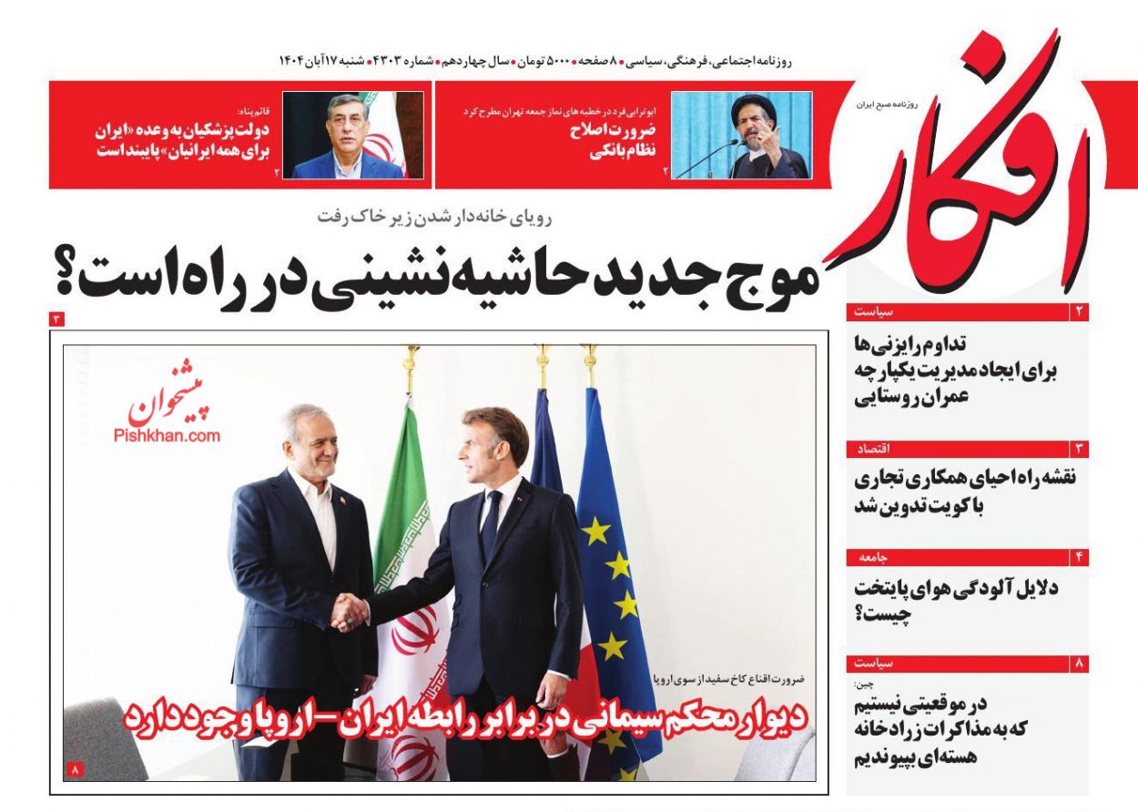 عناوین اخبار روزنامه افکار در روز شنبه ۱۷ آبان