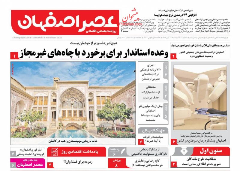 روزنامه عصر اصفهان