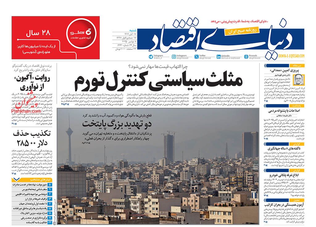 صفحه نخست روزنامه ها/ شنبه ۱۷ آبان 1404 14 پایگاه خبری ججین عناوین اخبار روزنامه دنیای اقتصاد در روز شنبه ۱۷ آبان