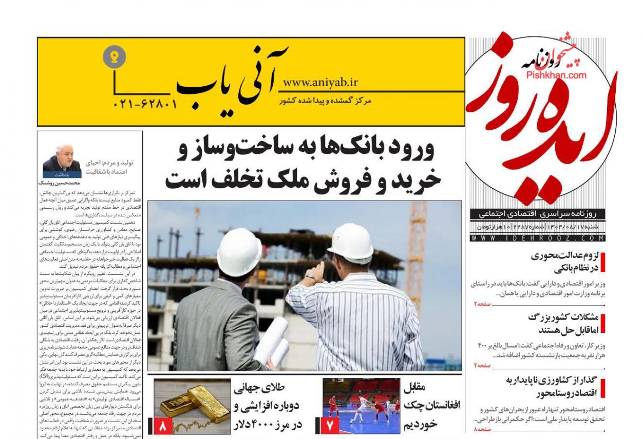 عناوین اخبار روزنامه ایده روز در روز شنبه ۱۷ آبان