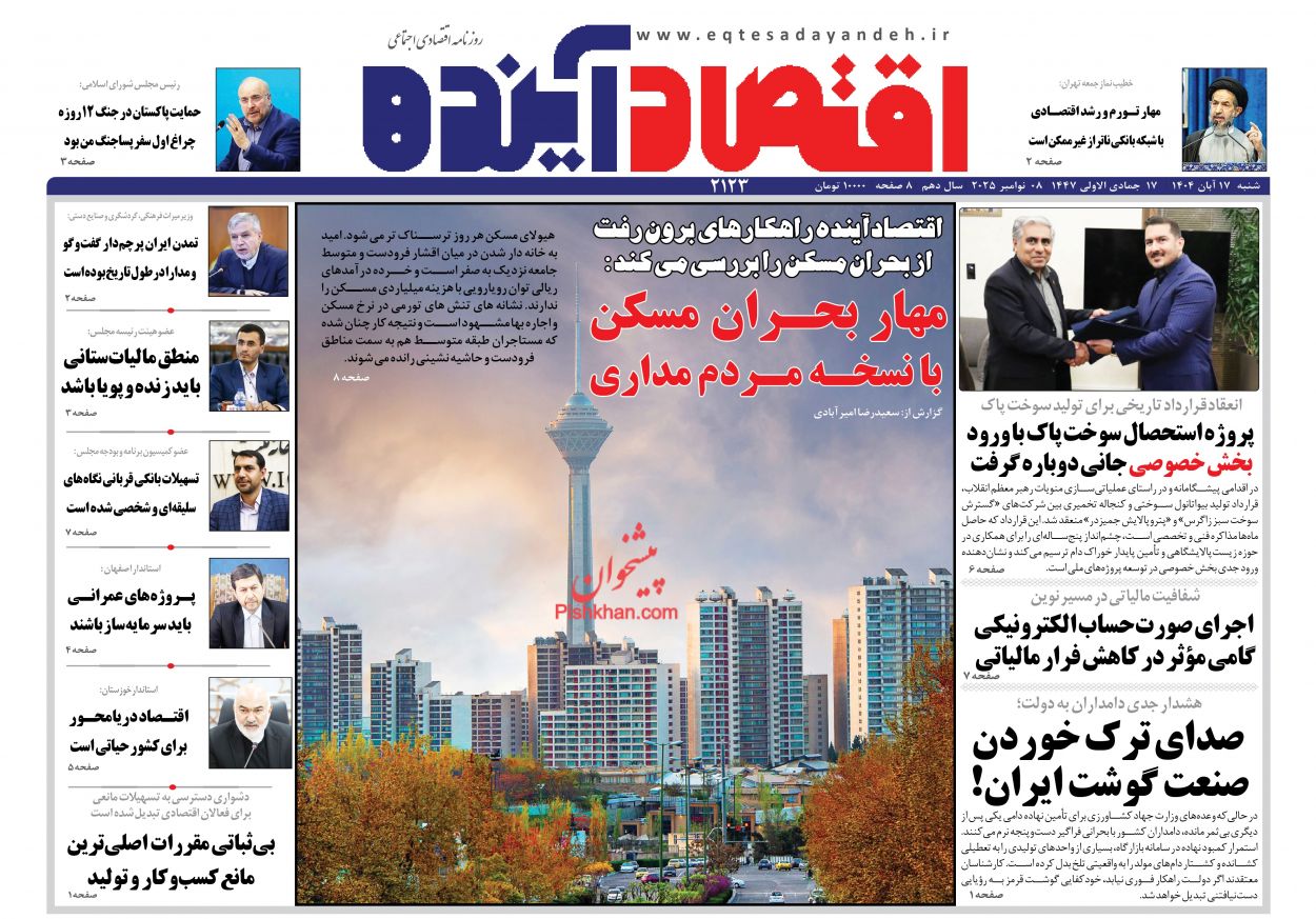 صفحه نخست روزنامه ها/ شنبه ۱۷ آبان 1404 6 پایگاه خبری ججین عناوین اخبار روزنامه اقتصاد آینده در روز شنبه ۱۷ آبان