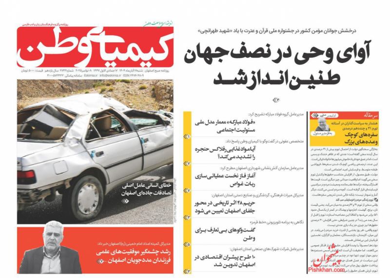 روزنامه کیمیای وطن