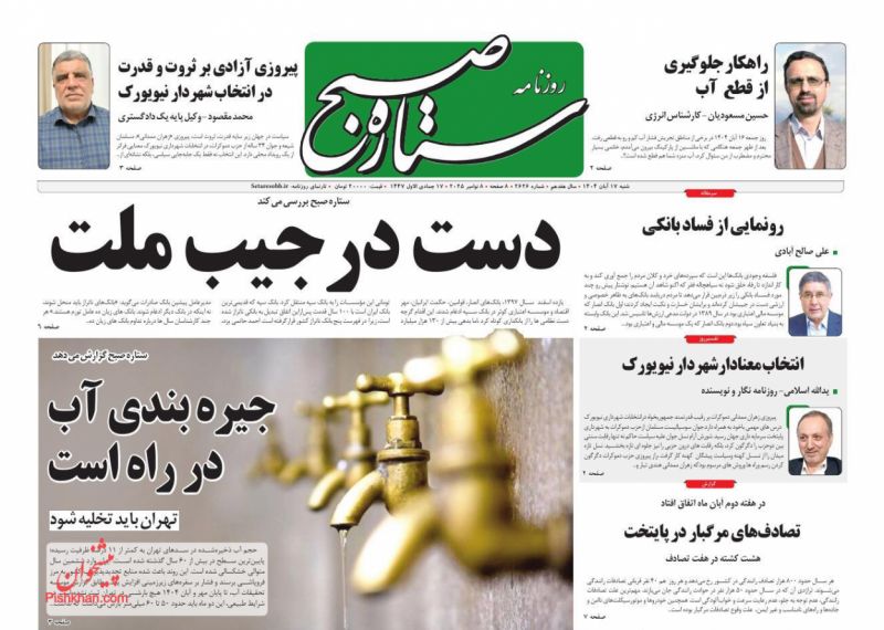 روزنامه ستاره صبح