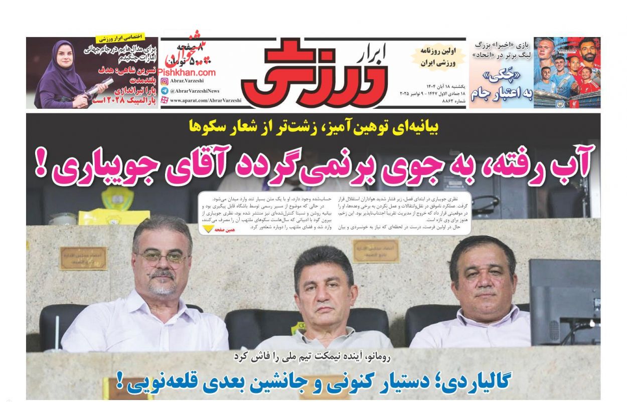 صفحه نخست روزنامه ها/ یکشنبه ۱۸ آبان 1404 21 پایگاه خبری ججین عناوین اخبار روزنامه ابرار ورزشى در روز یکشنبه ۱۸ آبان