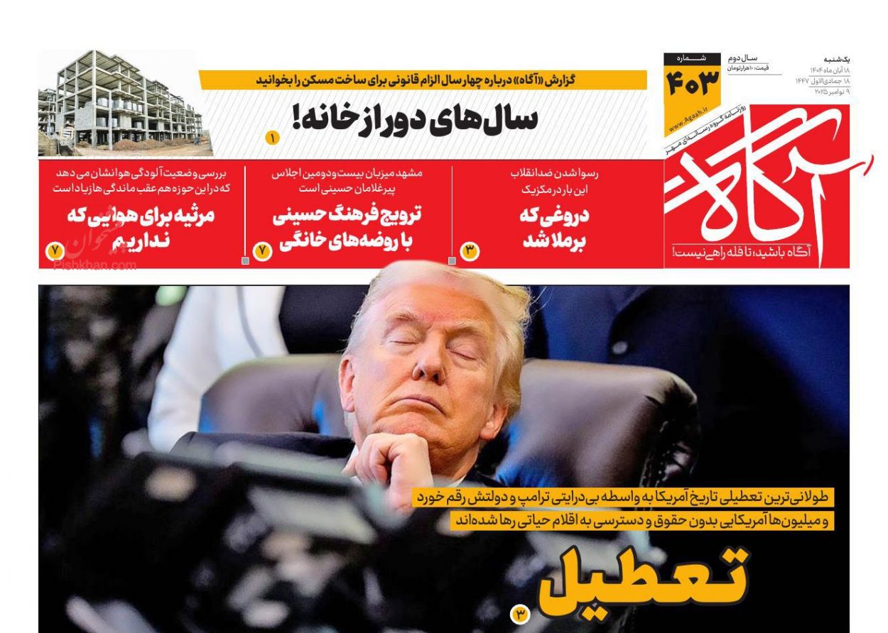 عناوین اخبار روزنامه آگاه در روز یکشنبه‌ ۱۸ آبان