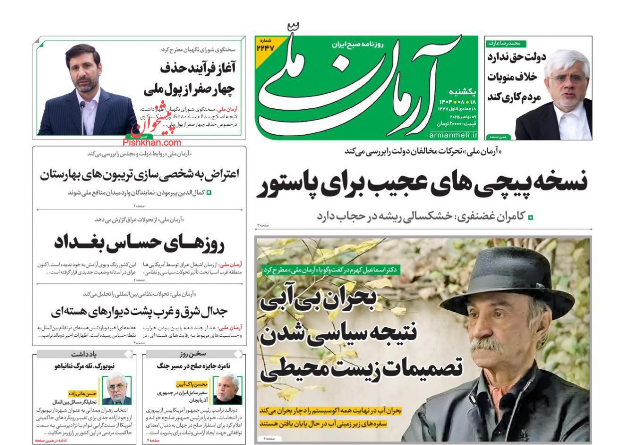 عناوین اخبار روزنامه آرمان ملی در روز یکشنبه‌ ۱۸ آبان