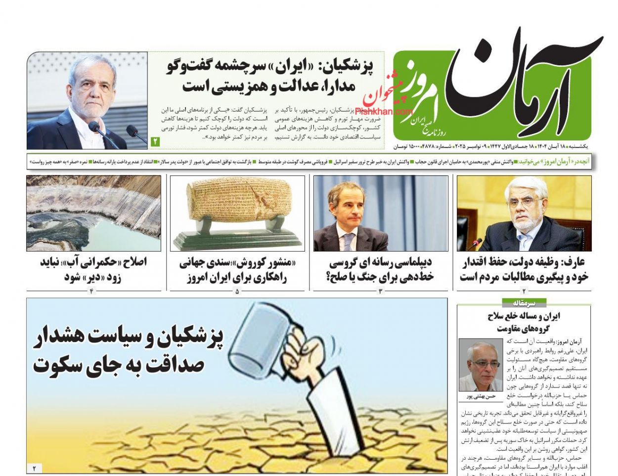 عناوین اخبار روزنامه آرمان امروز در روز یکشنبه‌ ۱۸ آبان