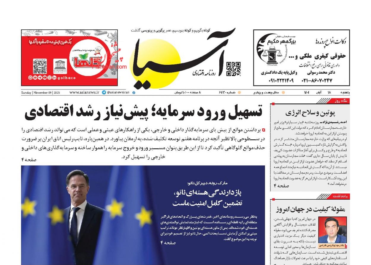 صفحه نخست روزنامه ها/ یکشنبه ۱۸ آبان 1404 1 پایگاه خبری ججین عناوین اخبار روزنامه آسیا در روز یکشنبه ۱۸ آبان