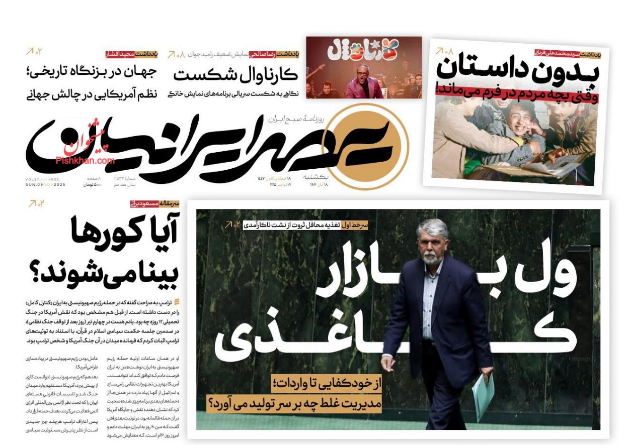 عناوین اخبار روزنامه عصر ایرانیان در روز یکشنبه‌ ۱۸ آبان