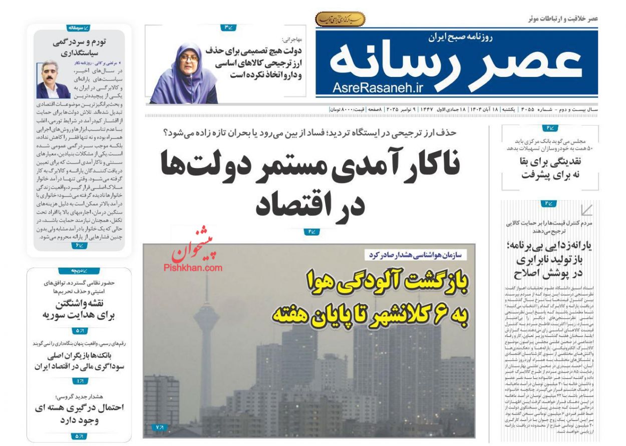 صفحه نخست روزنامه ها/ یکشنبه ۱۸ آبان 1404 17 پایگاه خبری ججین عناوین اخبار روزنامه عصر رسانه در روز یکشنبه ۱۸ آبان