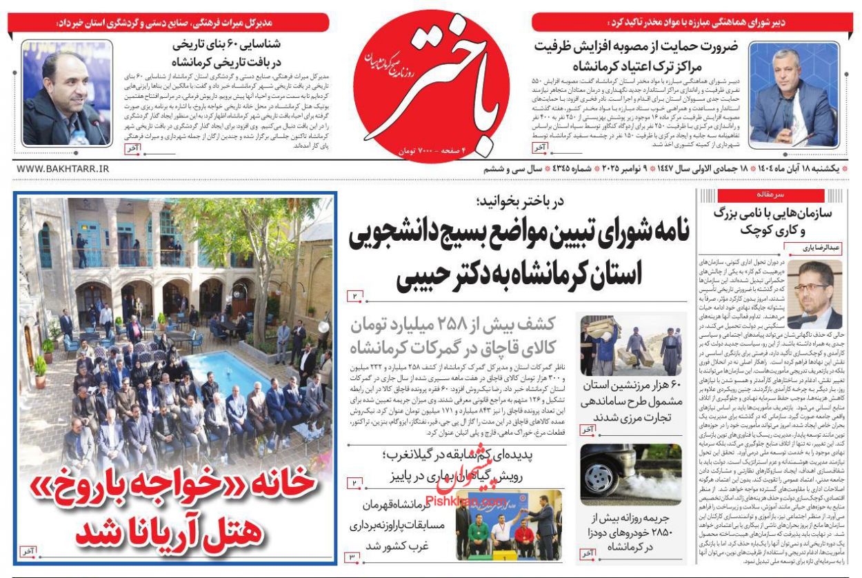 عناوین اخبار روزنامه باختر در روز یکشنبه‌ ۱۸ آبان