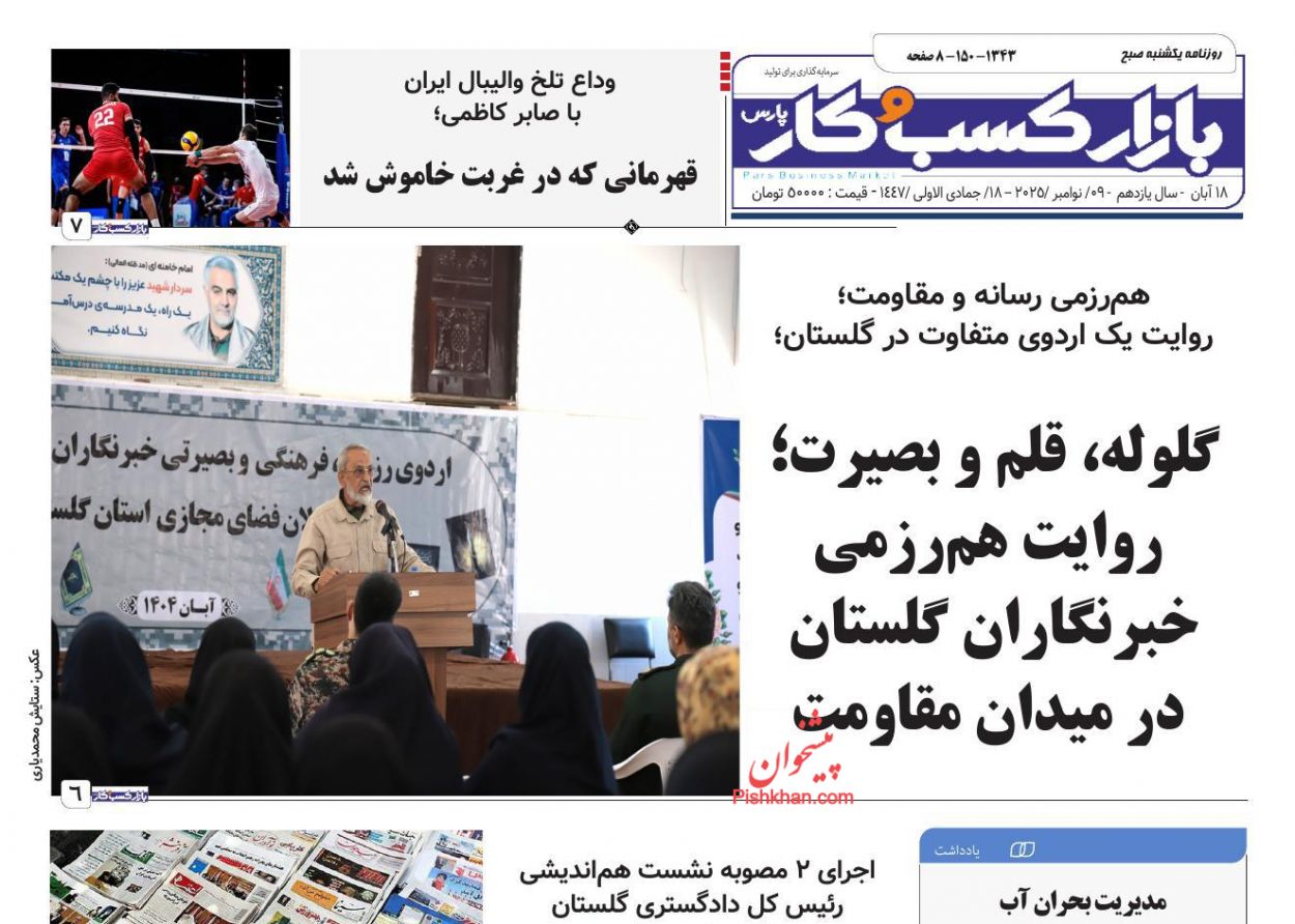 صفحه نخست روزنامه ها/ یکشنبه ۱۸ آبان 1404 14 پایگاه خبری ججین عناوین اخبار روزنامه بازار کسب و کار در روز یکشنبه ۱۸ آبان