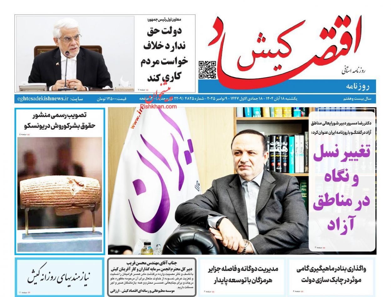 عناوین اخبار روزنامه اقتصاد کیش در روز یکشنبه‌ ۱۸ آبان