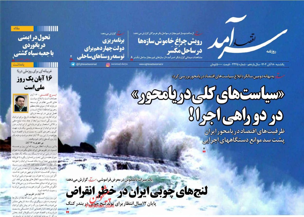 صفحه نخست روزنامه ها/ یکشنبه ۱۸ آبان 1404 9 پایگاه خبری ججین عناوین اخبار روزنامه اقتصاد سرآمد در روز یکشنبه ۱۸ آبان