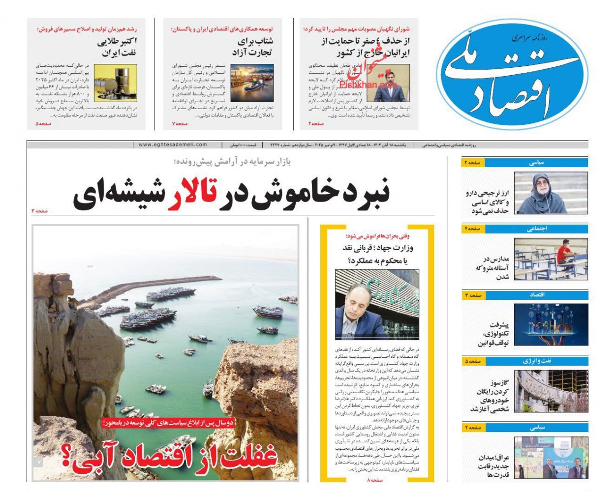 صفحه نخست روزنامه ها/ یکشنبه ۱۸ آبان 1404 11 پایگاه خبری ججین عناوین اخبار روزنامه اقتصاد ملی در روز یکشنبه ۱۸ آبان