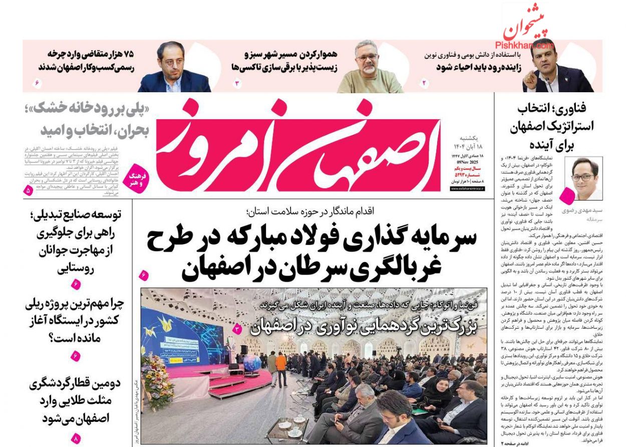 عناوین اخبار روزنامه اصفهان امروز در روز یکشنبه‌ ۱۸ آبان