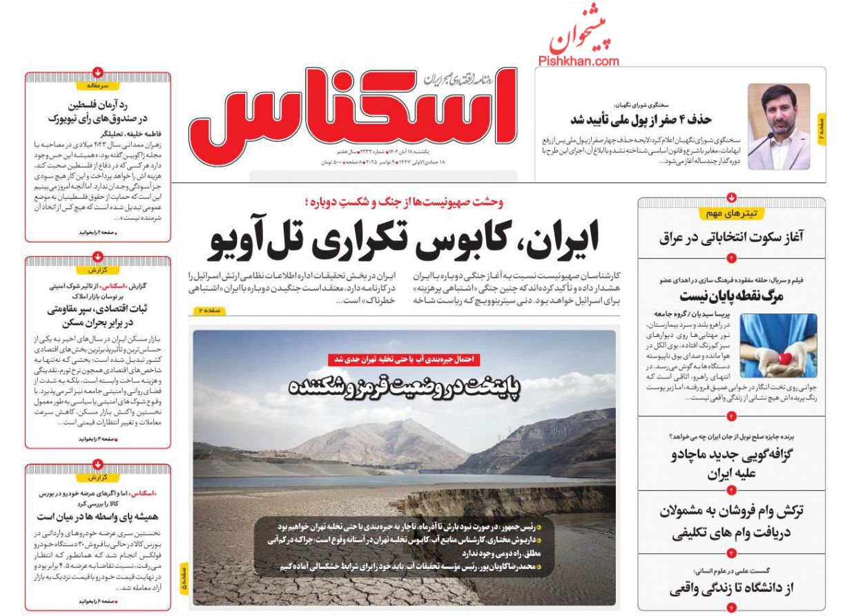 صفحه نخست روزنامه ها/ یکشنبه ۱۸ آبان 1404 5 پایگاه خبری ججین عناوین اخبار روزنامه اسکناس در روز یکشنبه ۱۸ آبان