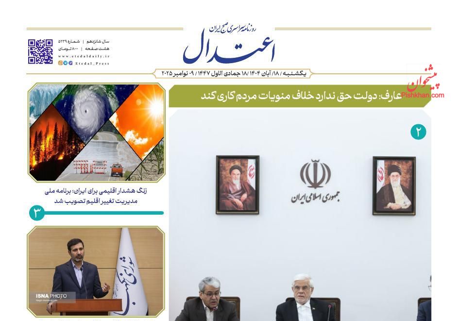 عناوین اخبار روزنامه اعتدال در روز یکشنبه‌ ۱۸ آبان