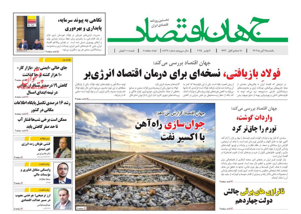 عناوین اخبار روزنامه جهان اقتصاد در روز یکشنبه‌ ۱۸ آبان