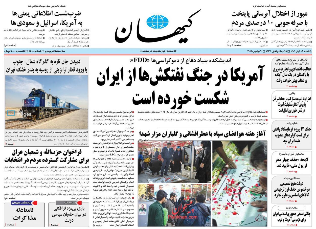 صفحه نخست روزنامه ها/ یکشنبه ۱۸ آبان 1404 18 پایگاه خبری ججین عناوین اخبار روزنامه کیهان در روز یکشنبه ۱۸ آبان