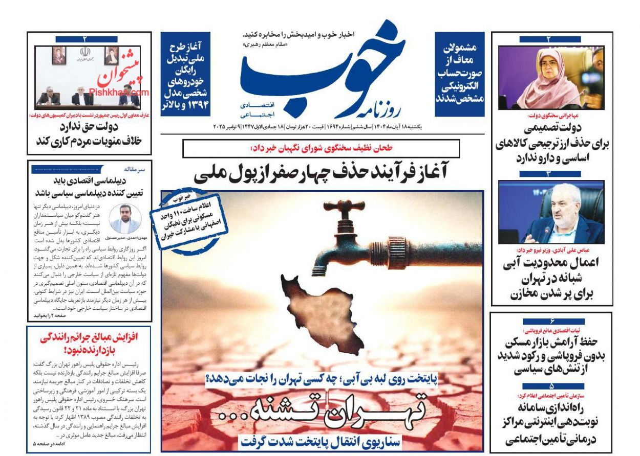 صفحه نخست روزنامه ها/ یکشنبه ۱۸ آبان 1404 16 پایگاه خبری ججین عناوین اخبار روزنامه خوب در روز یکشنبه ۱۸ آبان