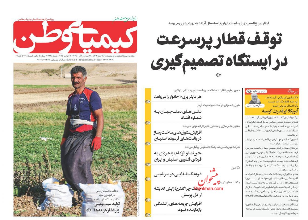 عناوین اخبار روزنامه کیمیای وطن در روز یکشنبه‌ ۱۸ آبان