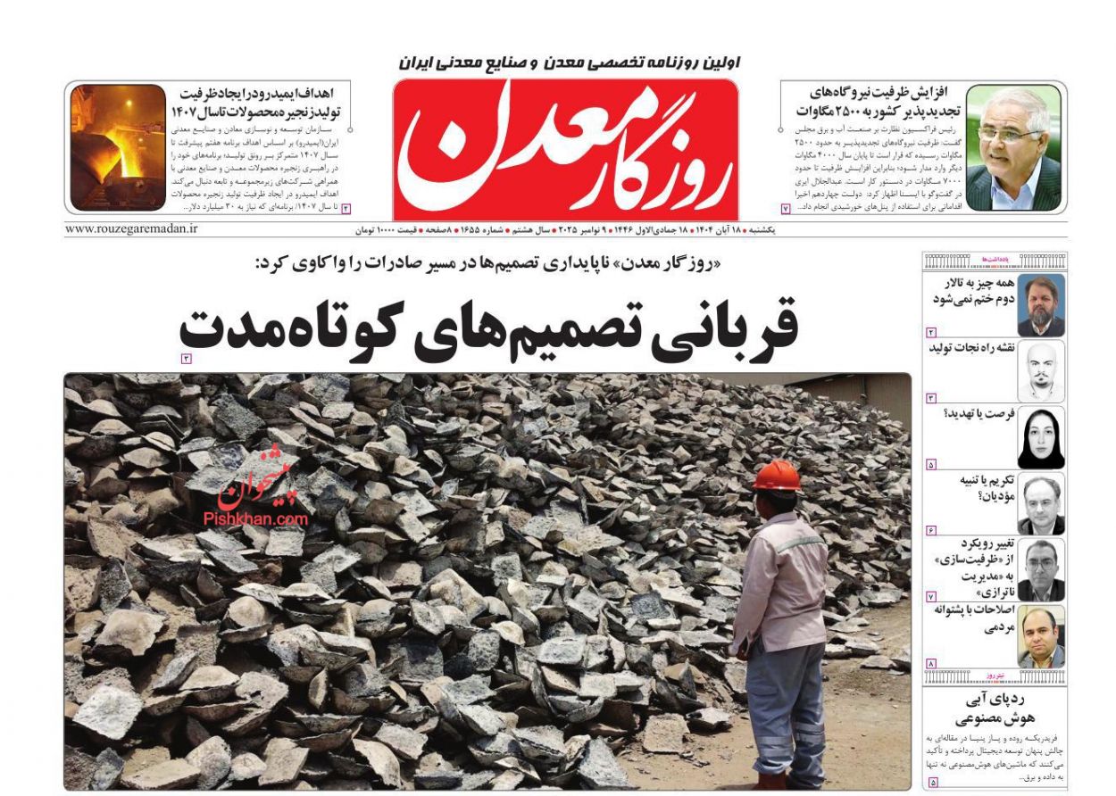 عناوین اخبار روزنامه روزگار معدن در روز یکشنبه‌ ۱۸ آبان