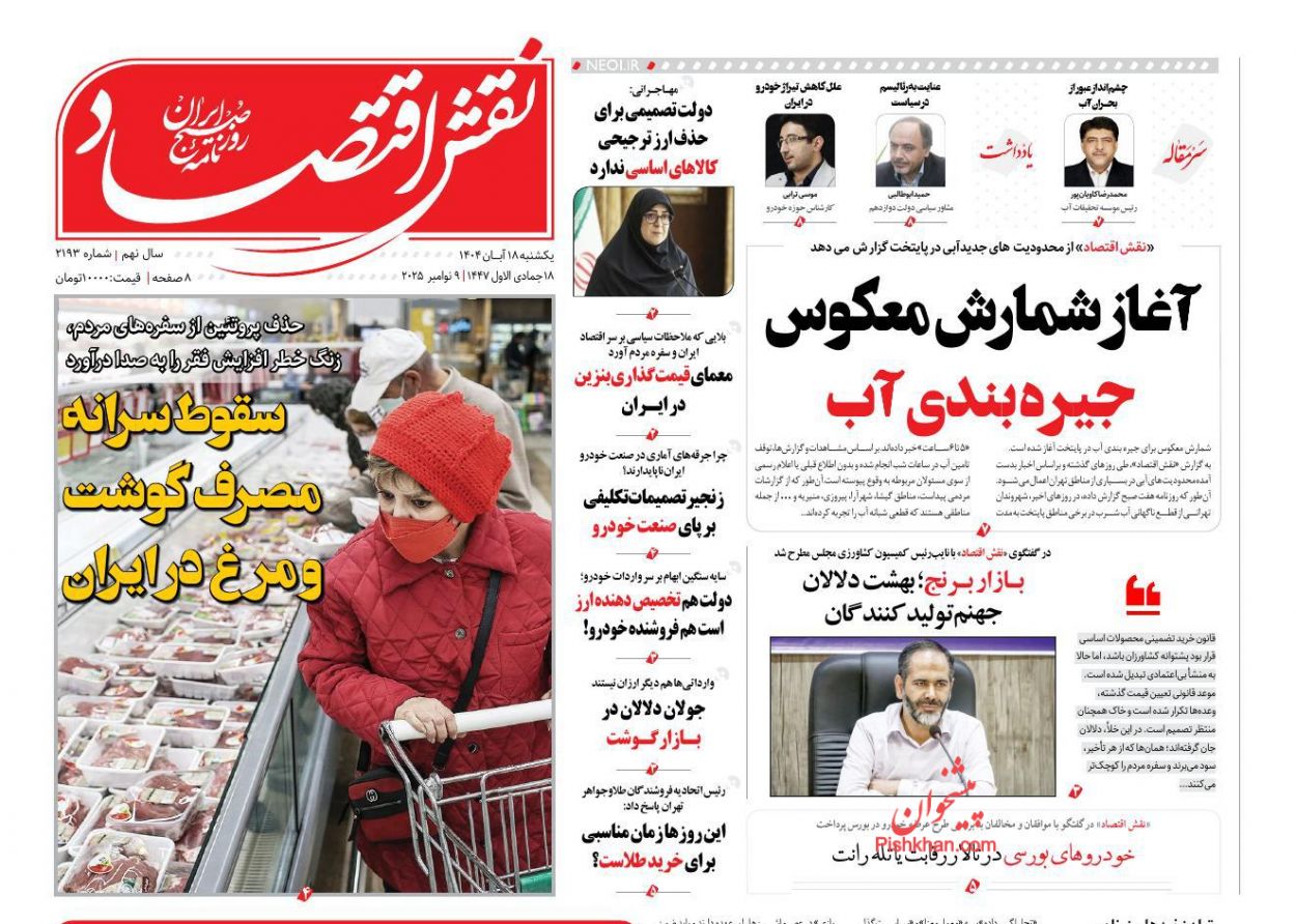 عناوین اخبار روزنامه نقش اقتصاد در روز یکشنبه‌ ۱۸ آبان