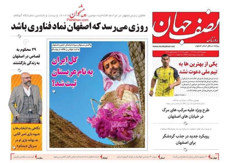 عناوین اخبار روزنامه نصف جهان در روز یکشنبه‌ ۱۸ آبان