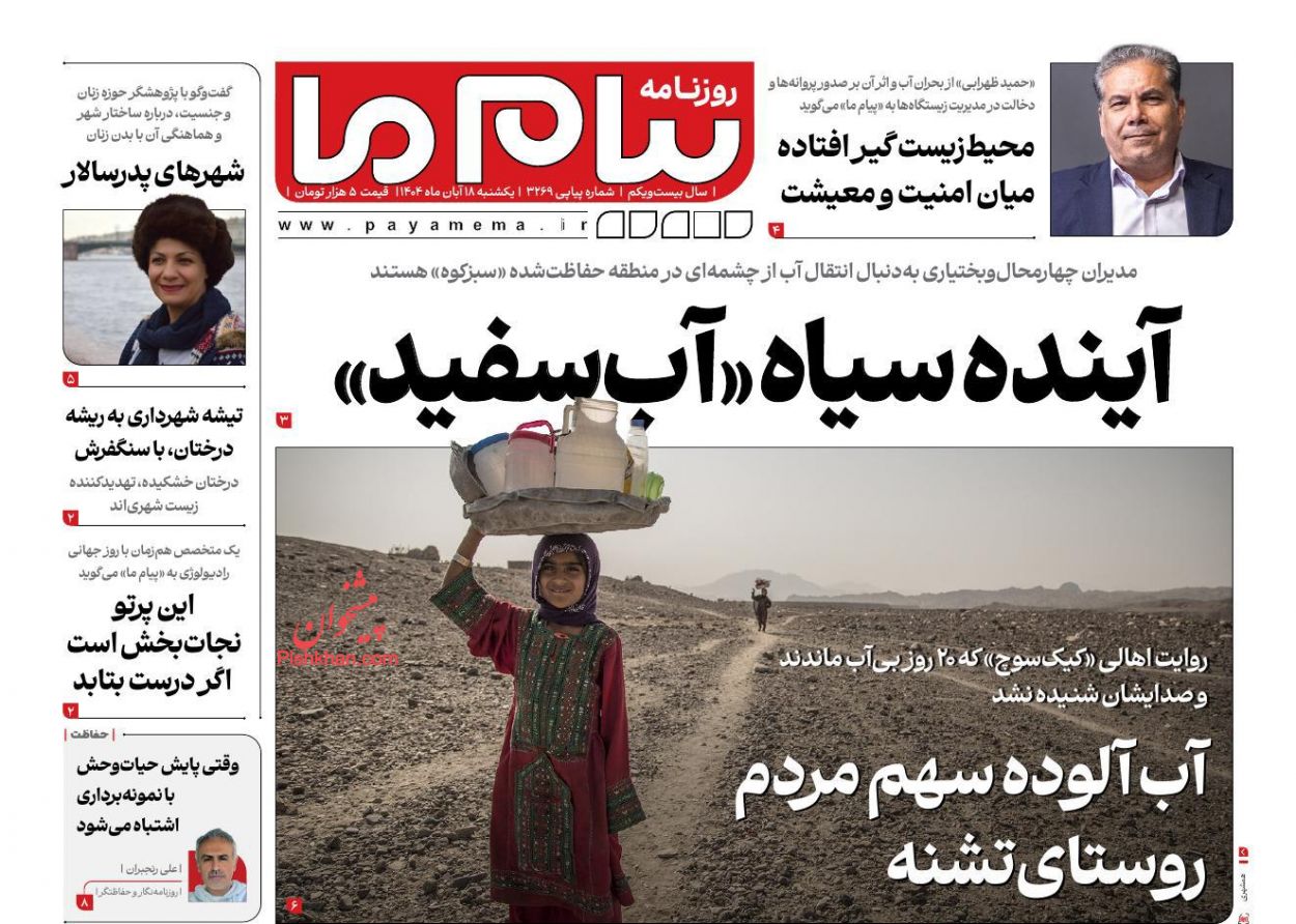 عناوین اخبار روزنامه پیام ما در روز یکشنبه‌ ۱۸ آبان