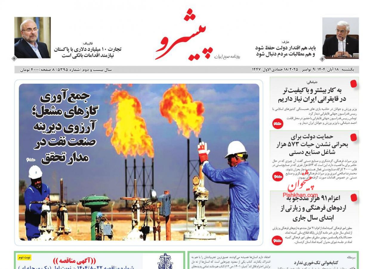 عناوین اخبار روزنامه پیشرو در روز یکشنبه‌ ۱۸ آبان